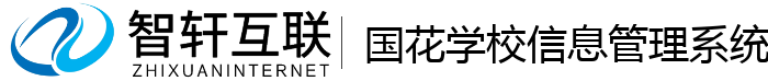 国花学校管理系统